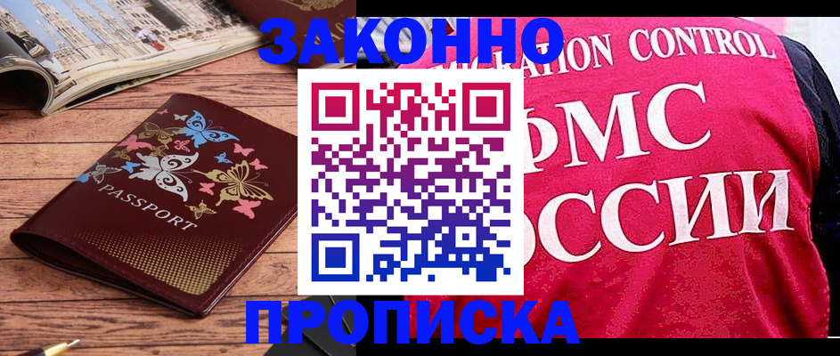 временная регистрация купить в Благовещенске